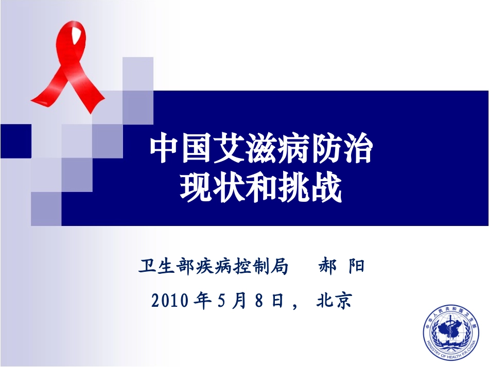 中国艾滋病防治._第1页