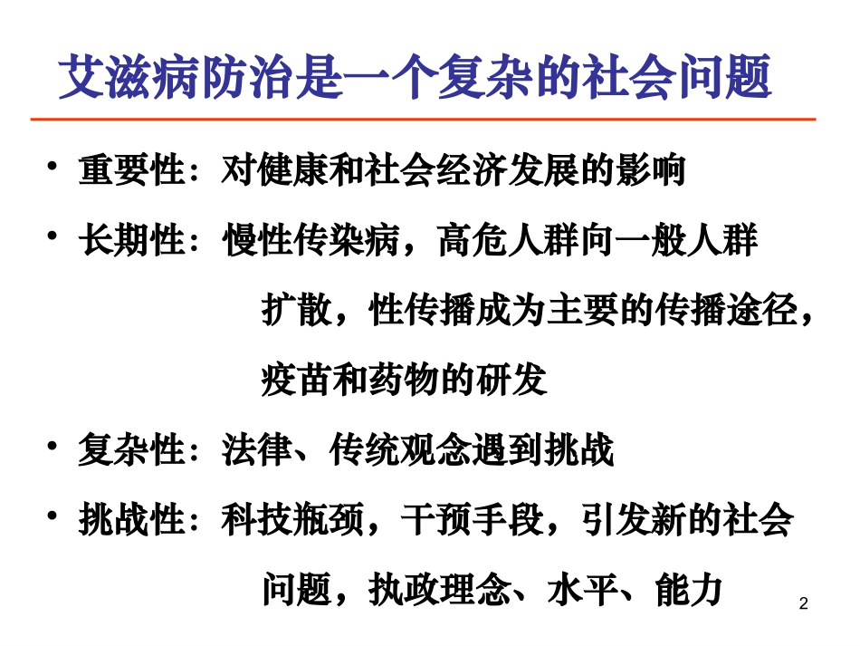 中国艾滋病防治._第2页