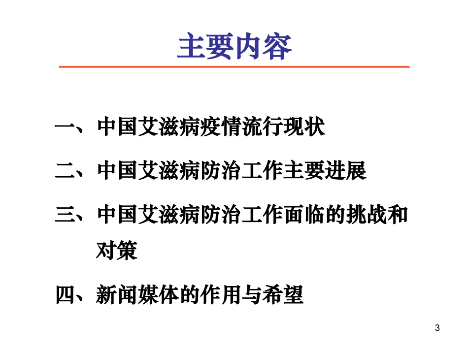 中国艾滋病防治._第3页