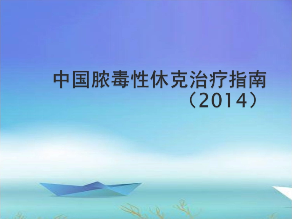 中国脓毒性休克指南建议(2014)_第1页