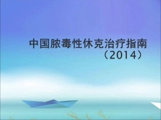 中国脓毒性休克指南建议(2014)