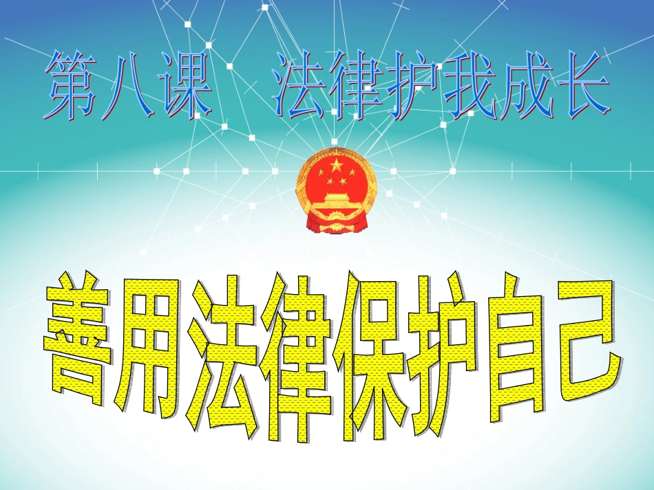 人教版七年级下册第八课第二框善用法律保护自己(共29张PPT)_第1页