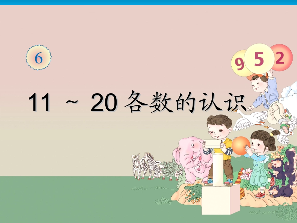 《11～20各数的认识》课件1_第1页