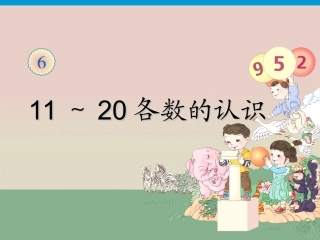 《11～20各数的认识》课件1