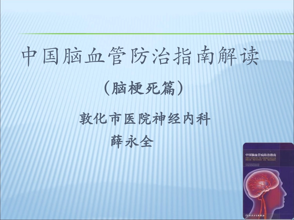 中国脑血管病防治指南解读_第1页