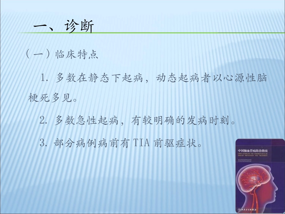 中国脑血管病防治指南解读_第3页