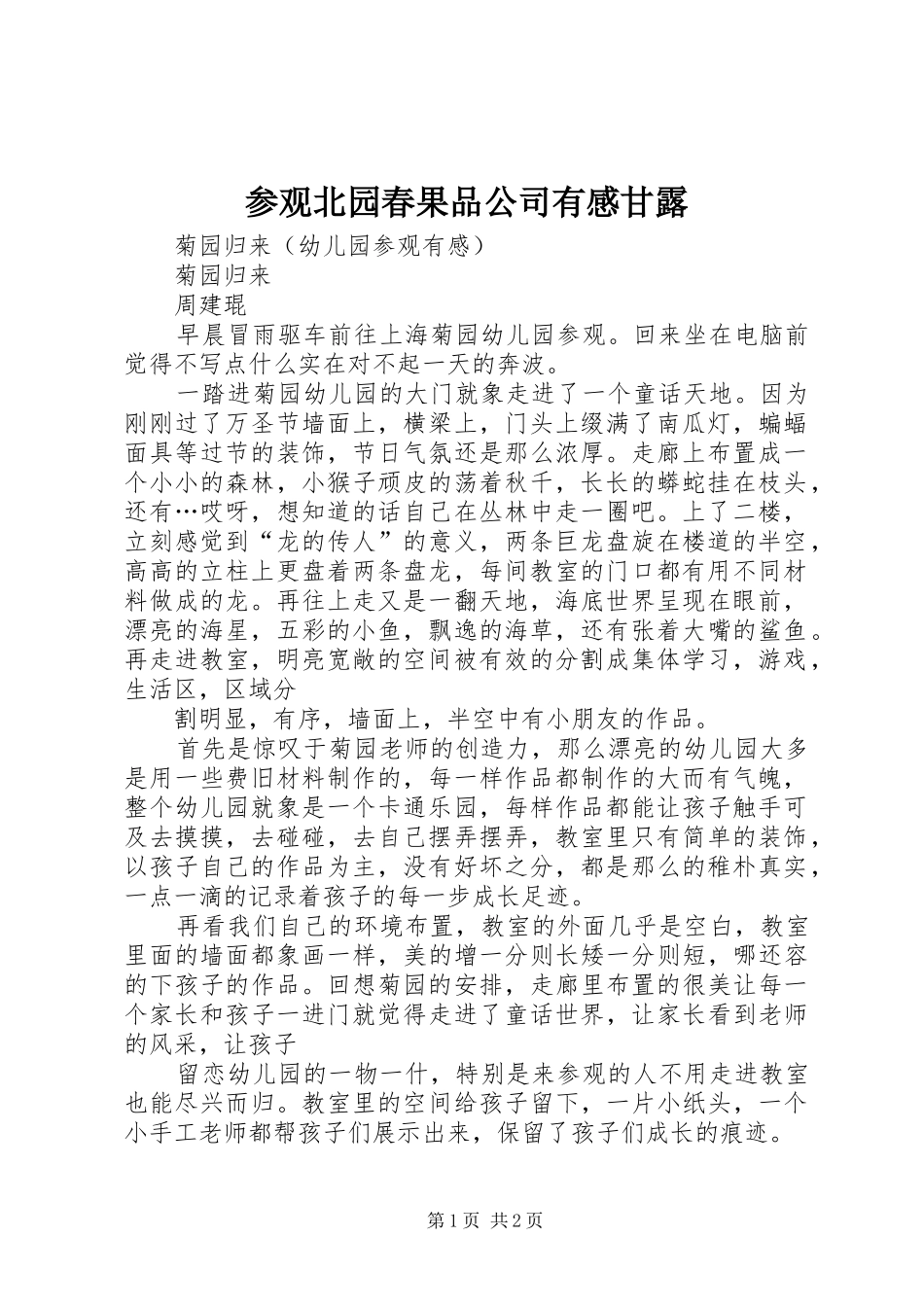 参观北园春果品公司有感甘露_第1页