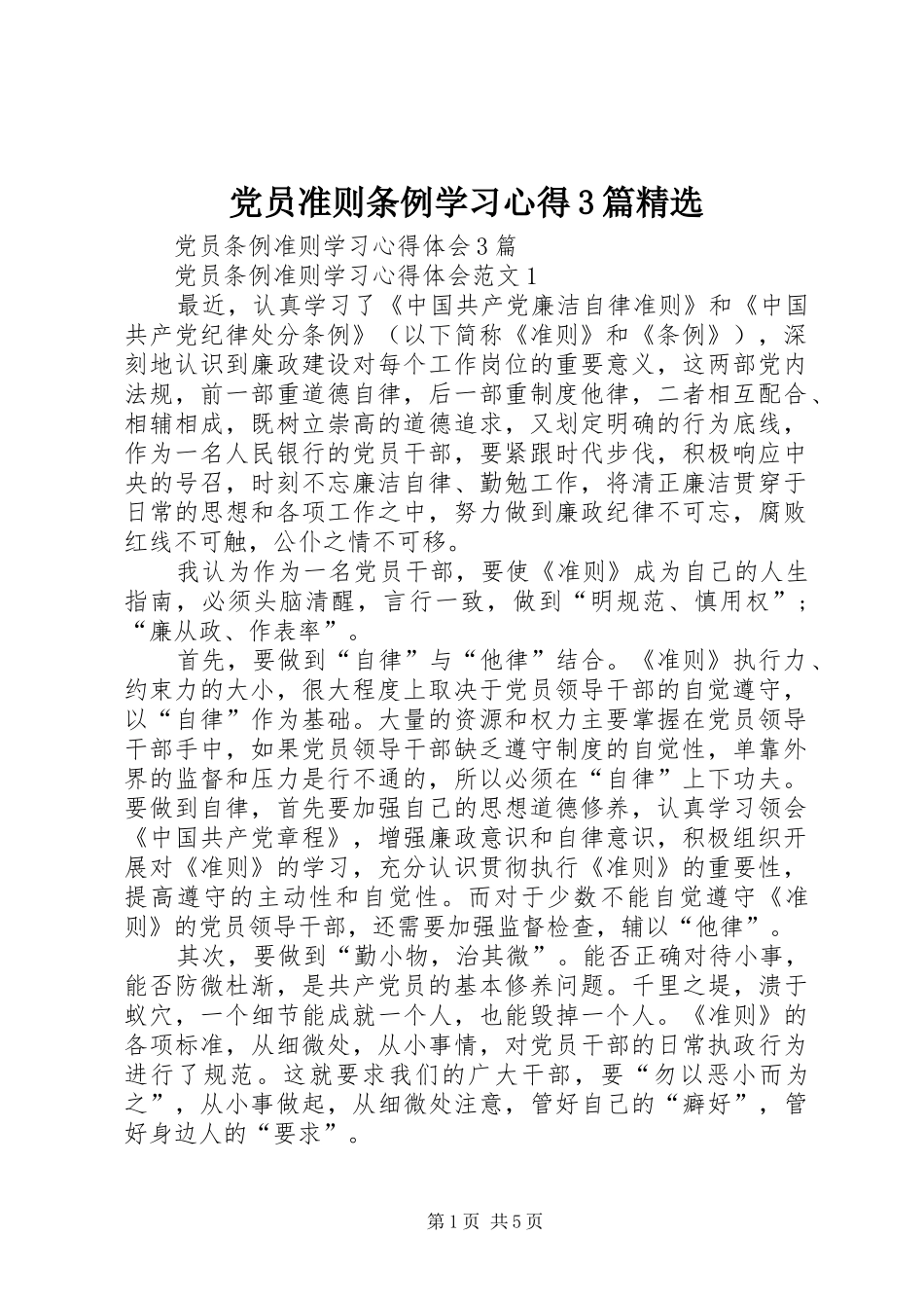 党员准则条例学习心得3篇精选 (5)_第1页