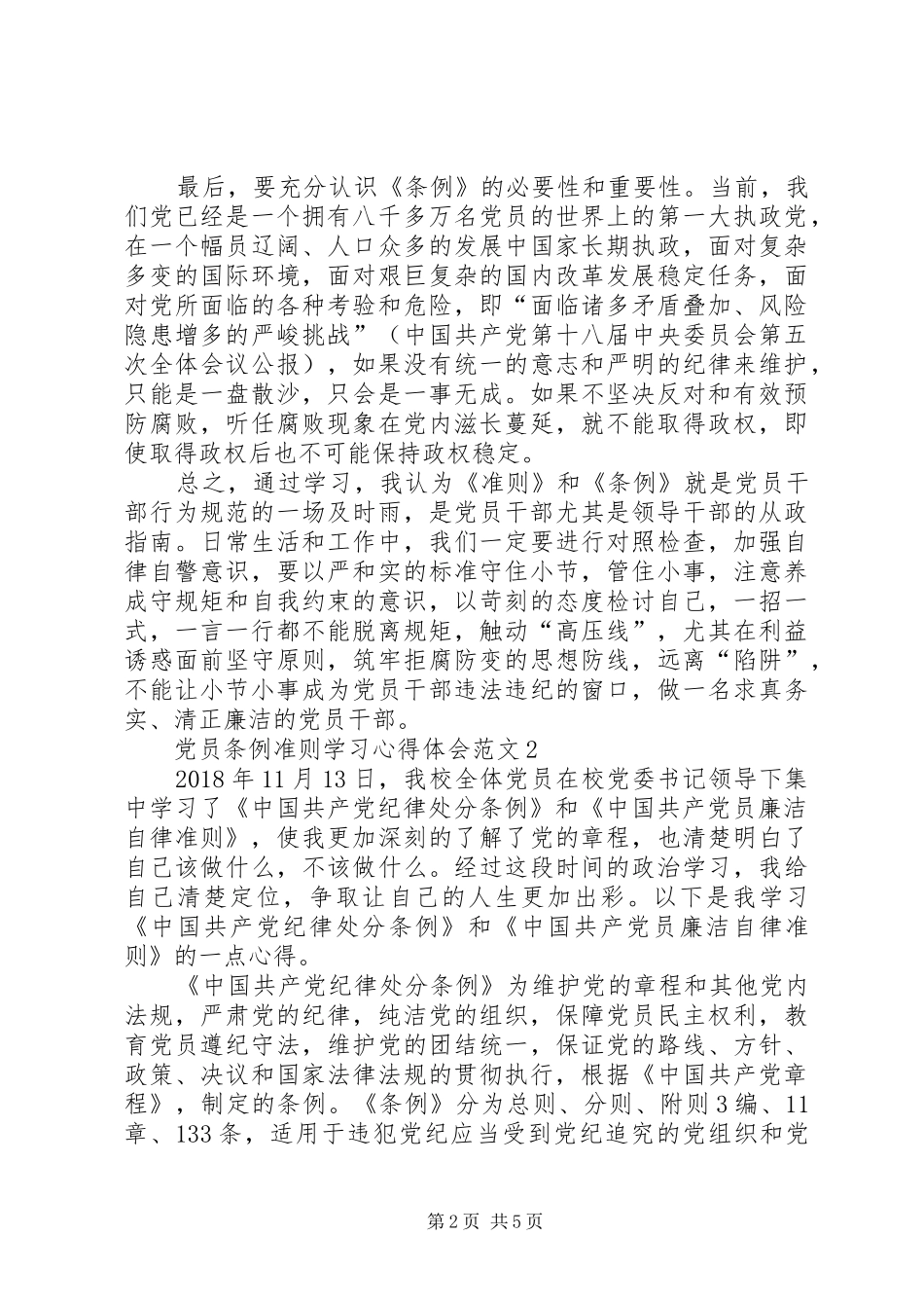 党员准则条例学习心得3篇精选 (5)_第2页