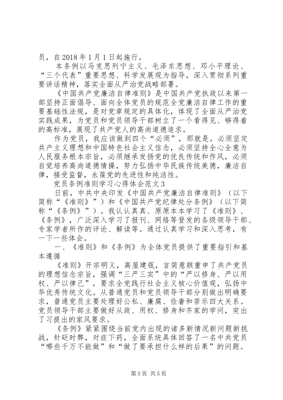 党员准则条例学习心得3篇精选 (5)_第3页