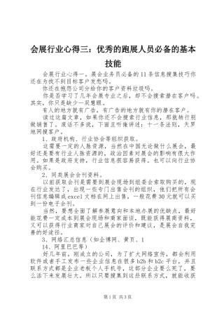 会展行业心得三：优秀的跑展人员必备的基本技能