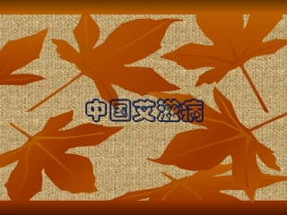 中国艾滋病介绍