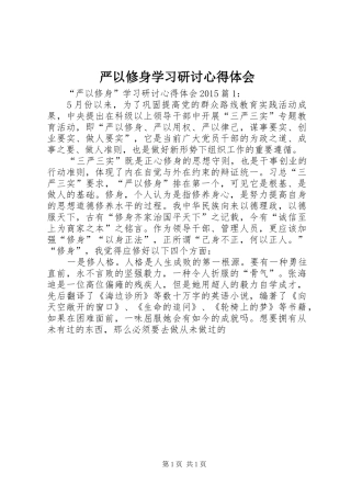 严以修身学习研讨心得体会