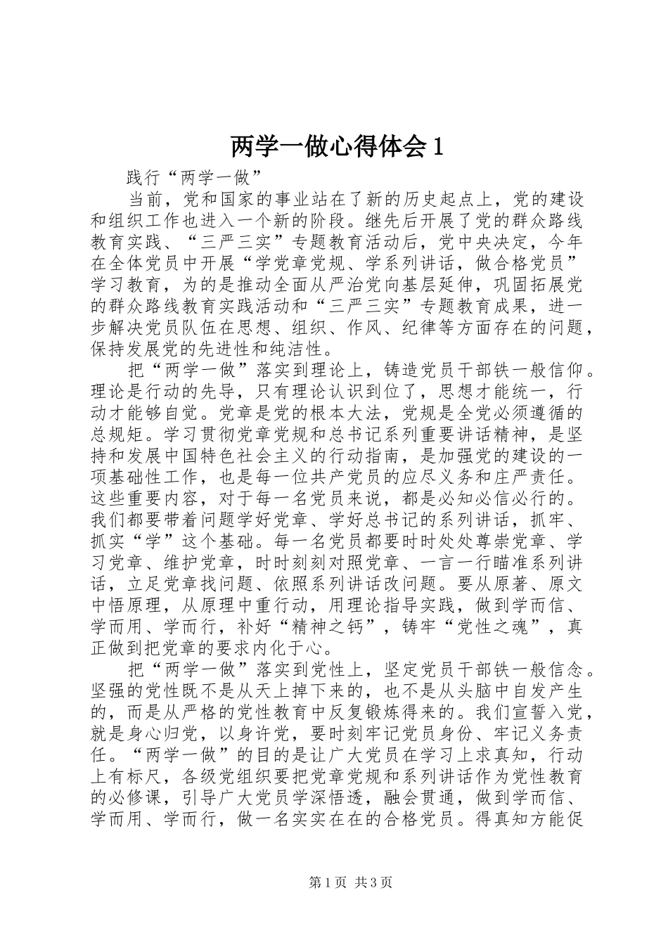 两学一做心得体会1_第1页