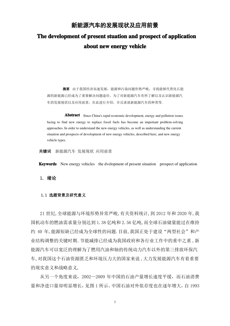 新能源汽车的发展现状及应用前景论文_第1页