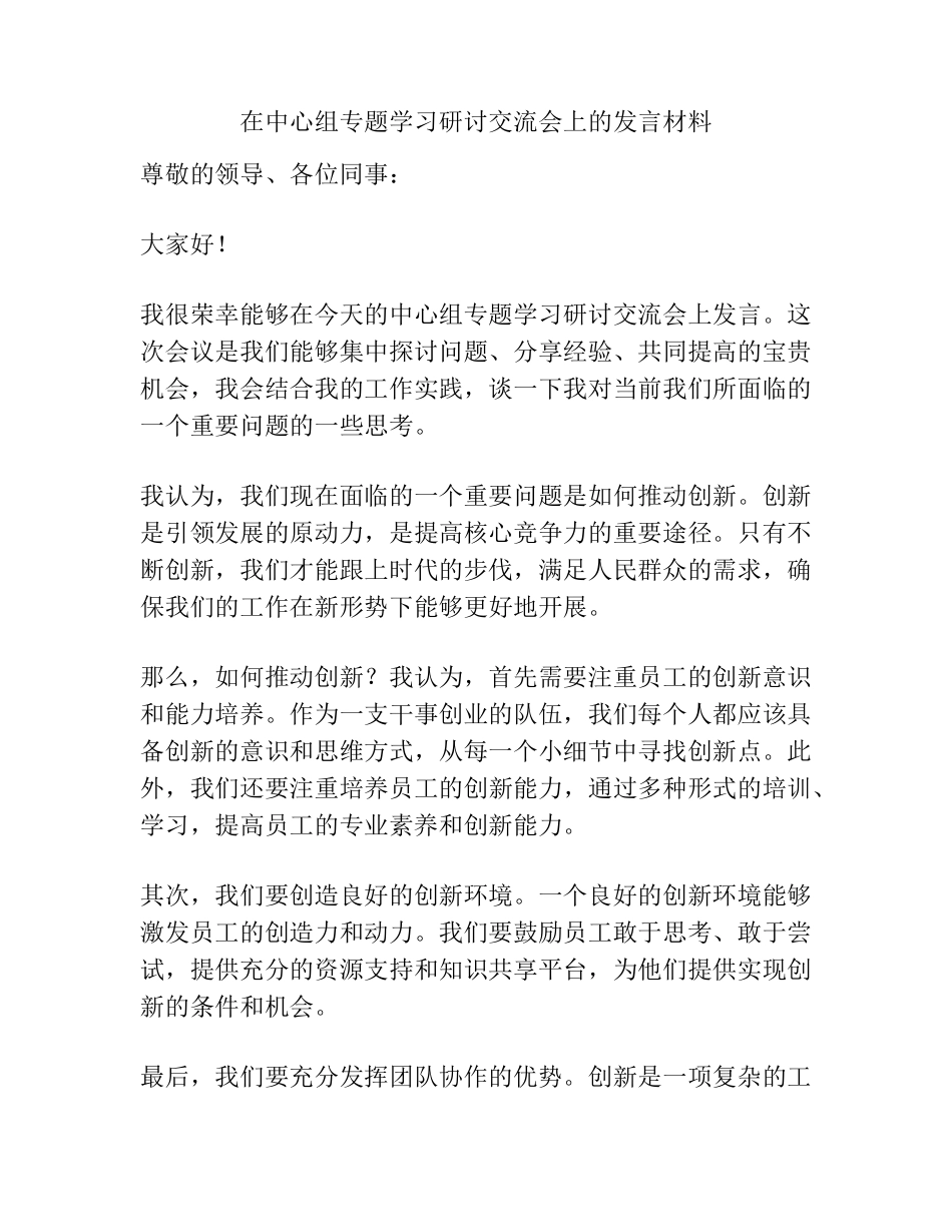 在中心组专题学习研讨交流会上的发言材料 _第1页