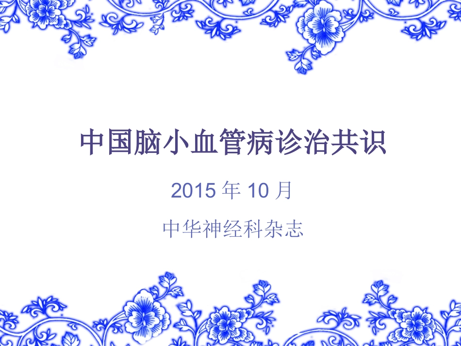 中国脑小血管病诊治共识-2016-2_第1页