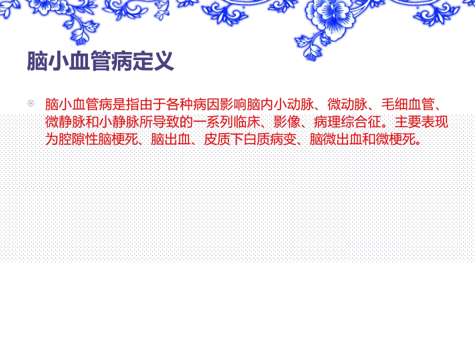 中国脑小血管病诊治共识-2016-2_第3页