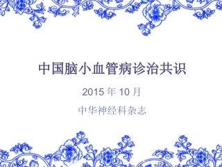 中国脑小血管病诊治共识-2016-2