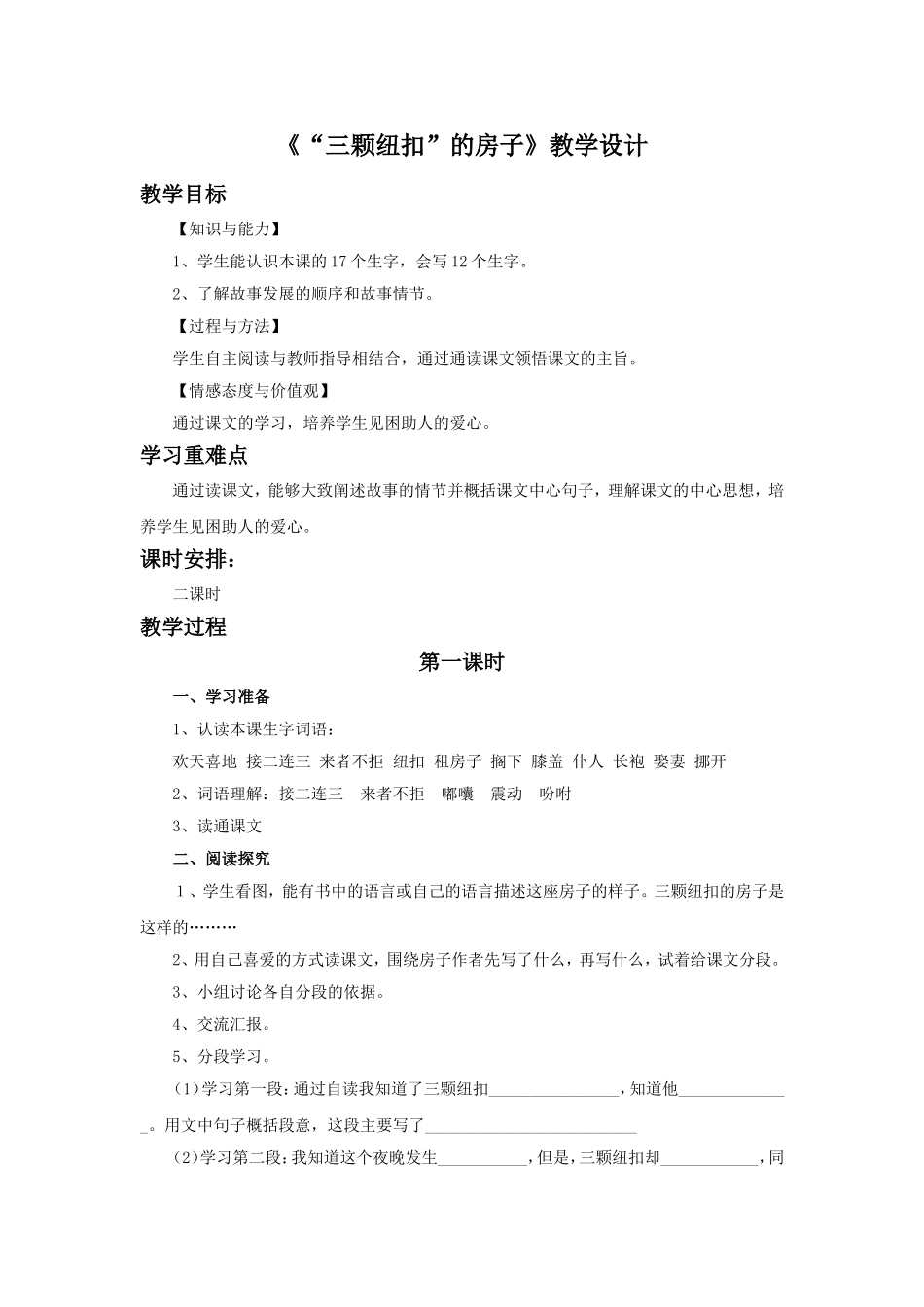 《“三颗纽扣”的房子》教学设计_第1页