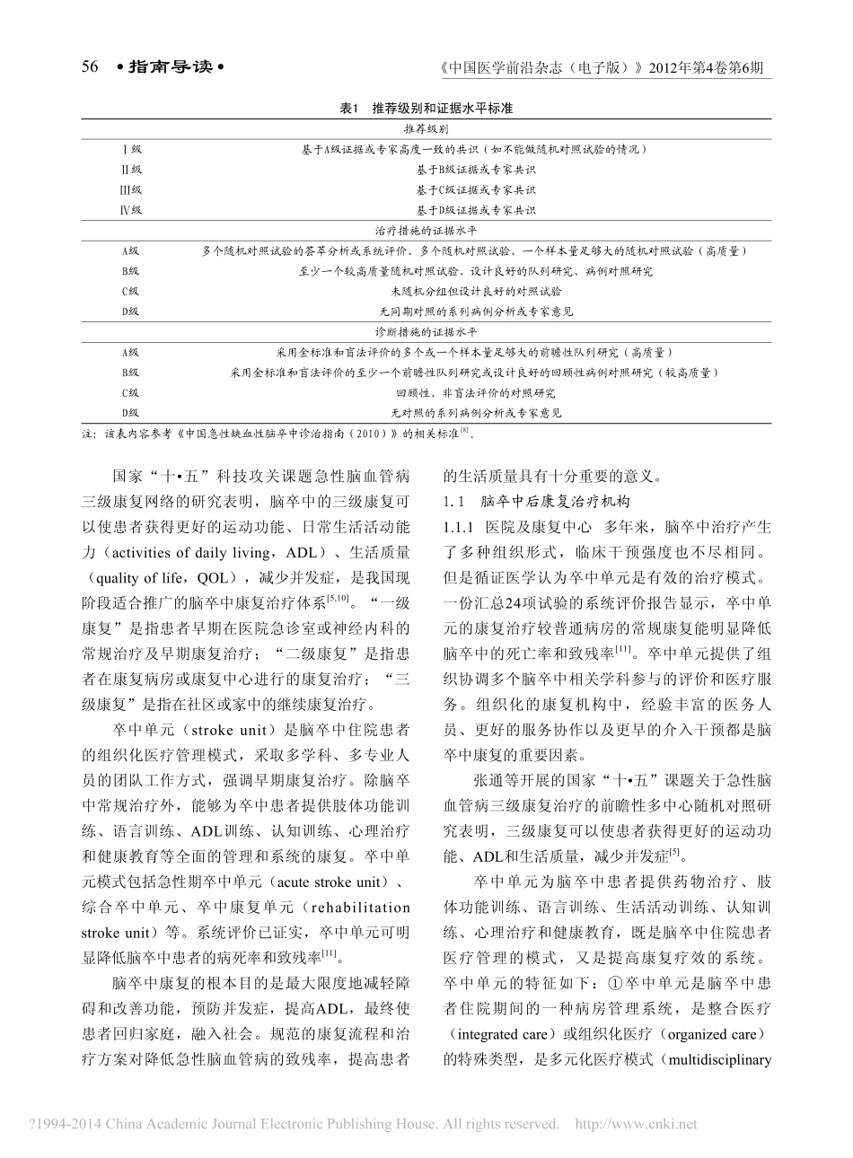 中国脑卒中康复治疗指南_2011完全版_张通_第2页