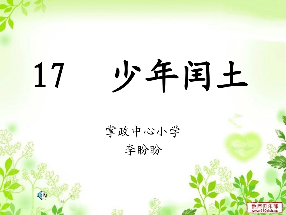 17++少年闰土_第1页