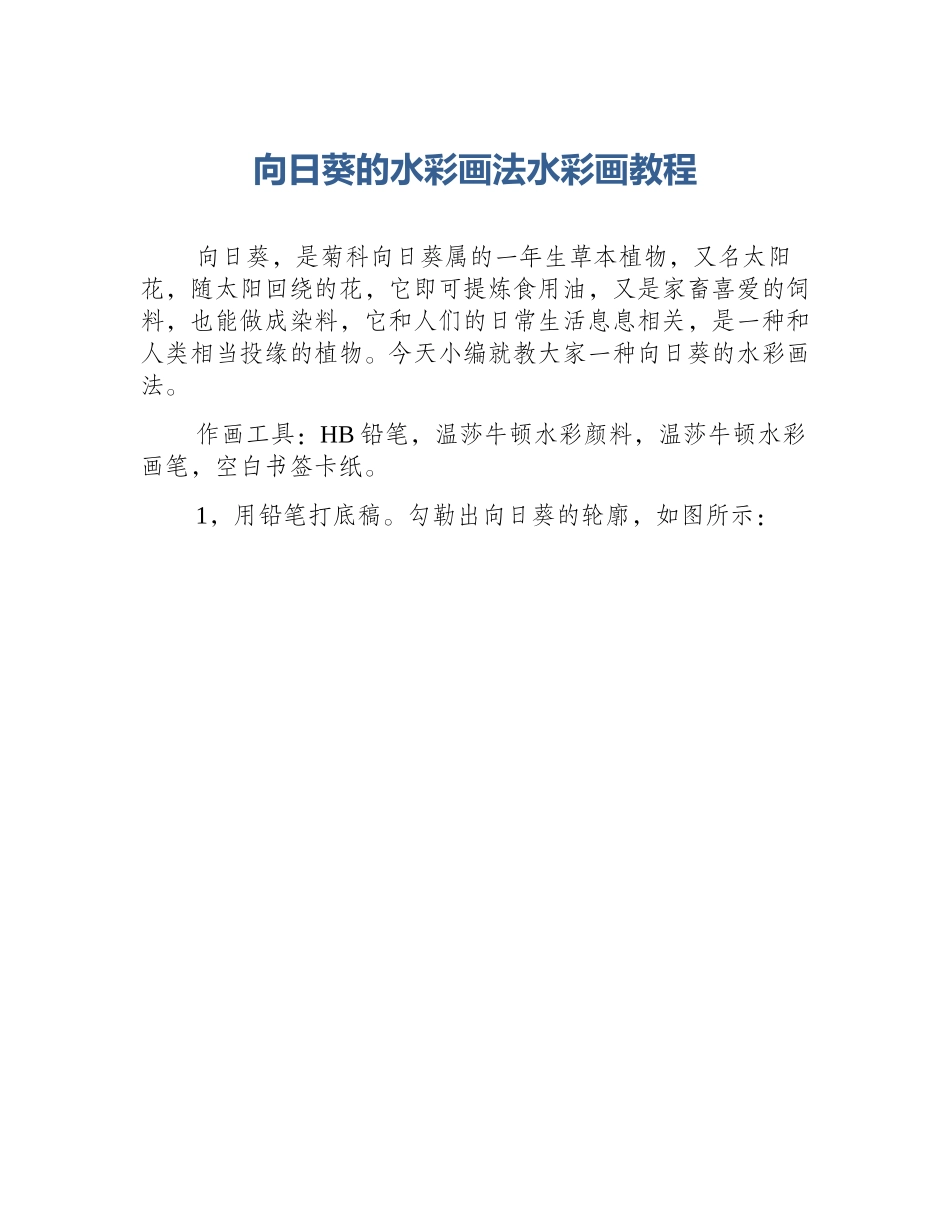 向日葵的水彩画法水彩画教程_第1页