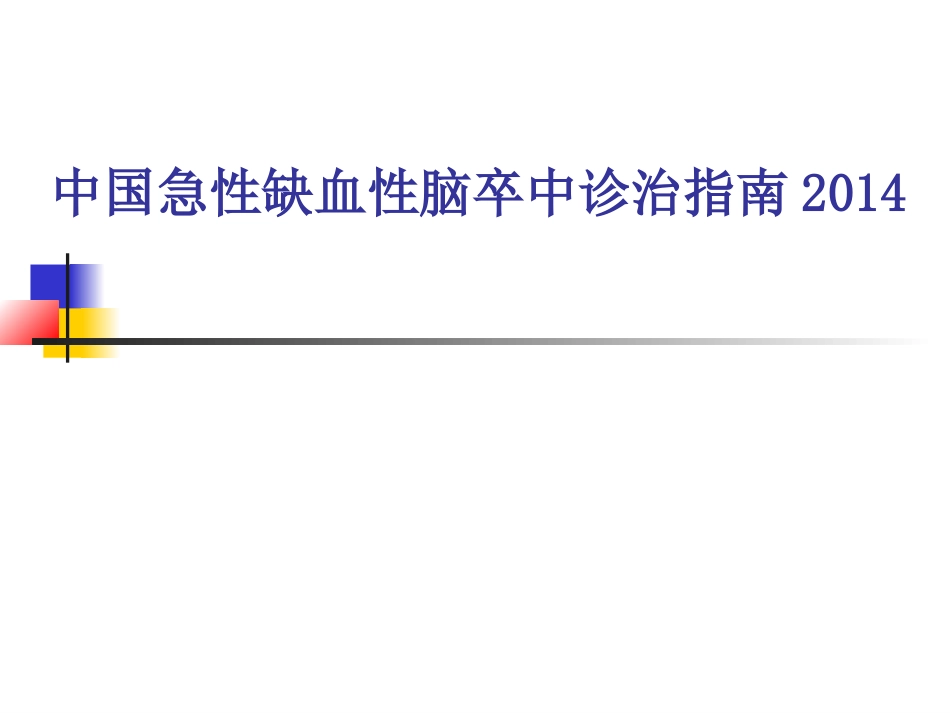 中国脑卒中急性期2014年指南解读_第1页