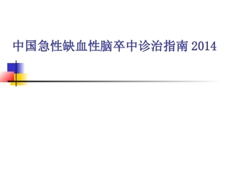 中国脑卒中急性期2014年指南解读