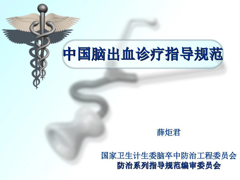 中国脑出血诊疗指导规范_第1页