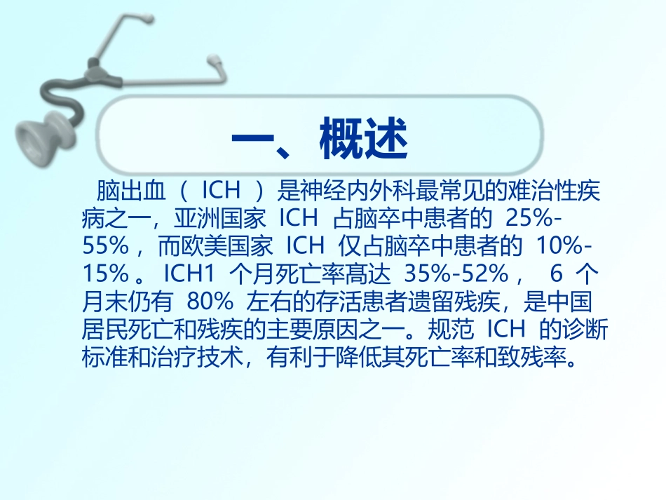 中国脑出血诊疗指导规范_第2页