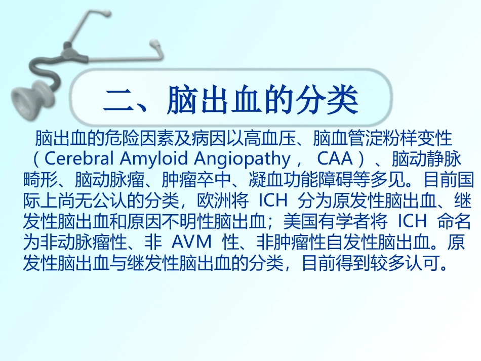 中国脑出血诊疗指导规范_第3页