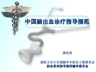 中国脑出血诊疗指导规范