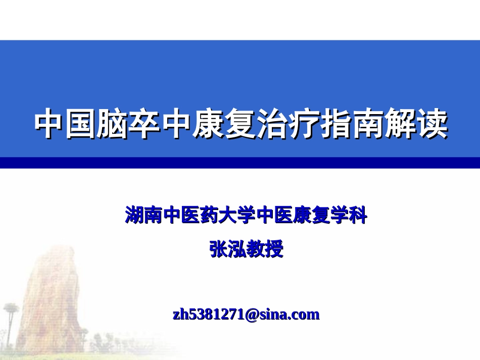 中国脑卒中康复指南解读_第1页