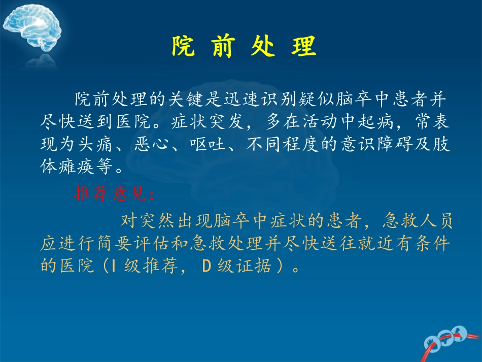 中国脑出血诊治指南2014_第3页