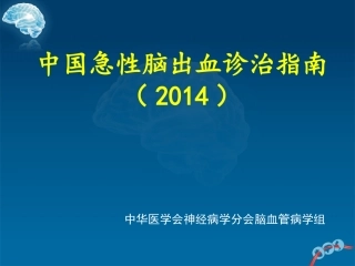 中国脑出血诊治指南2014