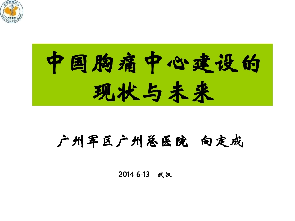 中国胸痛中心建设的现状与未来(PPT)精讲_第1页