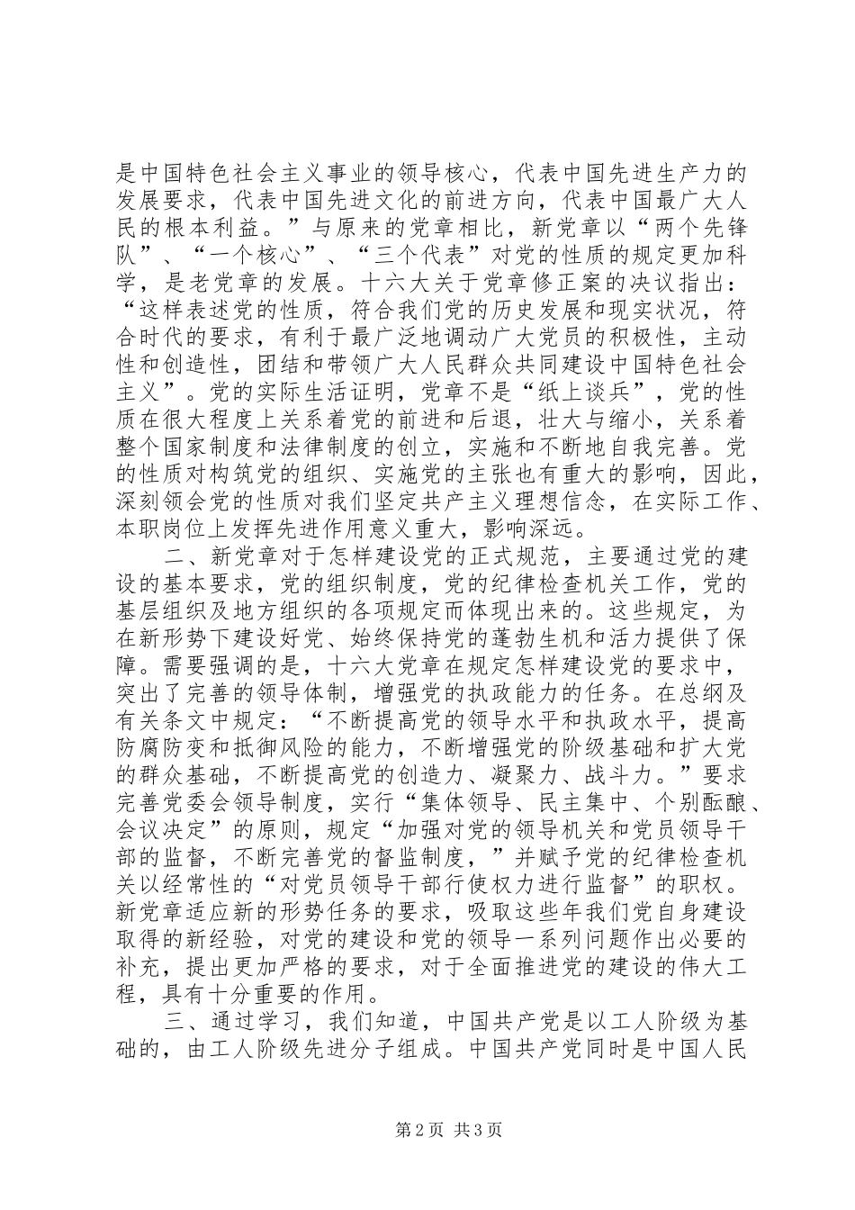 学习遵守贯彻维护党章心得体会_第2页