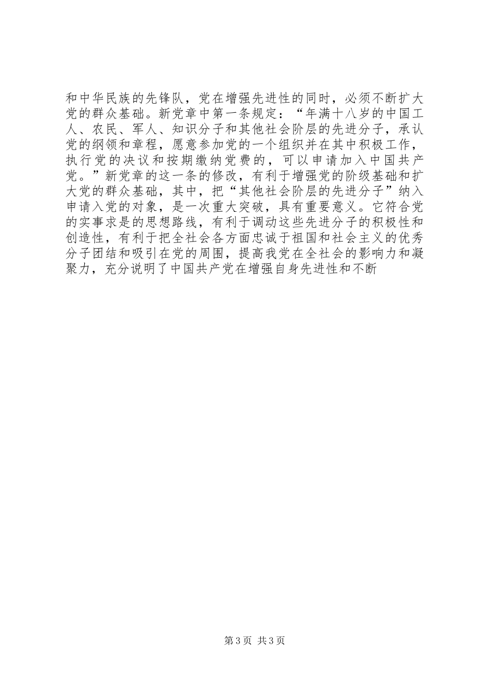 学习遵守贯彻维护党章心得体会_第3页