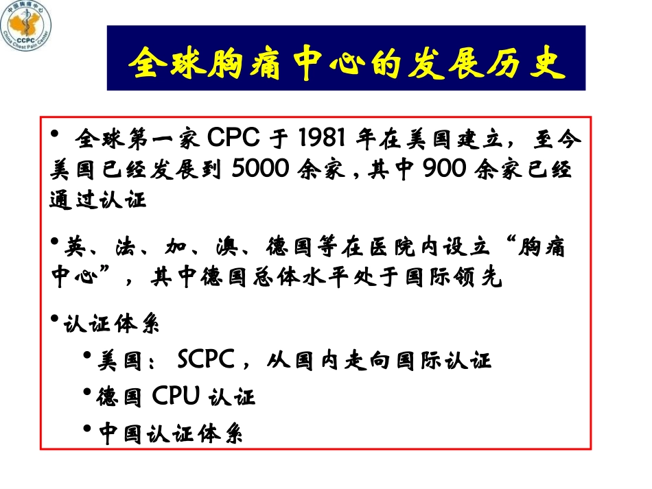 中国胸痛中心建设的现状与未来(PPT)_第2页
