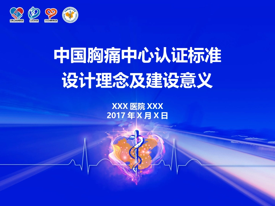 中国胸痛中心认证标准_第1页