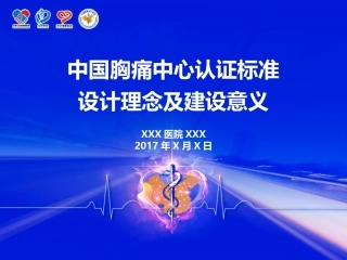 中国胸痛中心认证标准