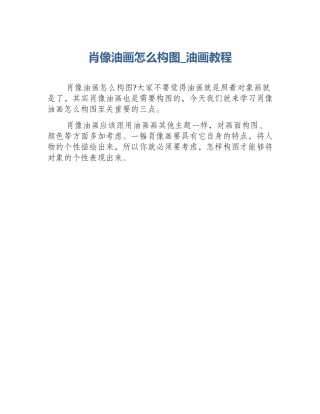 肖像油画怎么构图_油画教程