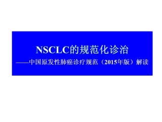 中国肺癌诊疗规范2015版解读