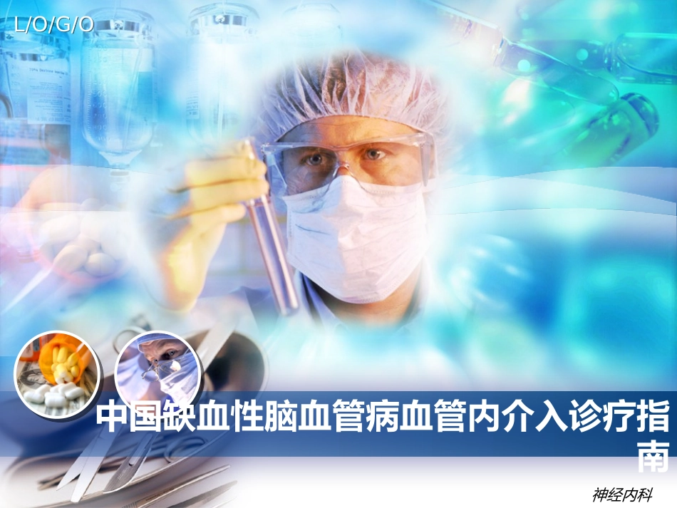 中国缺血性脑血管病血管内介入诊疗指南_第1页