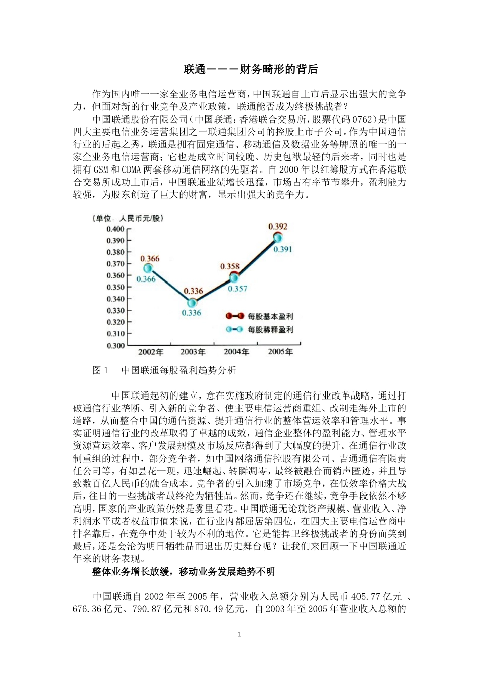 中国联通――财务畸形的背后_第1页
