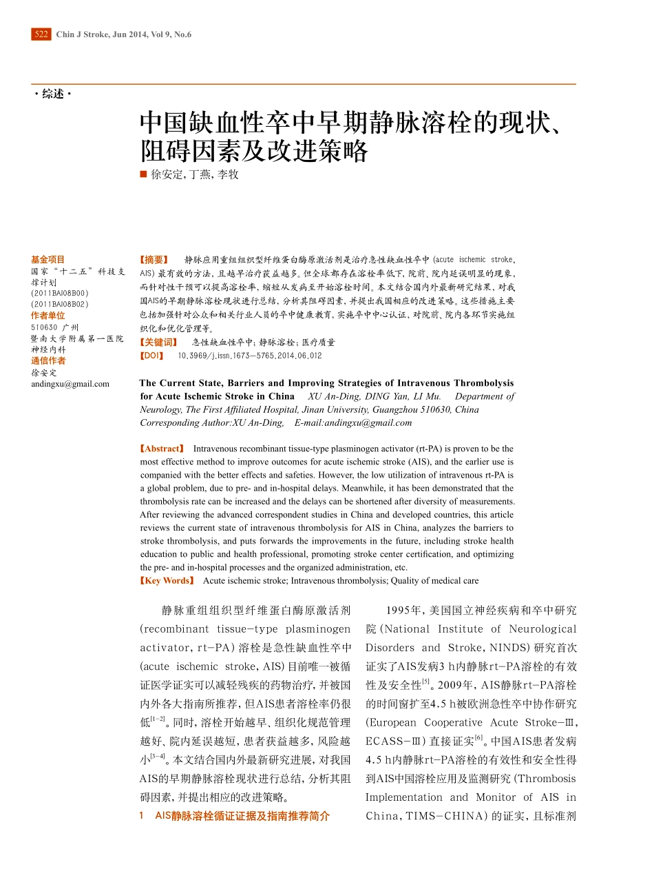 中国缺血性卒中早期静脉溶栓的现状、阻碍因素及改进策略_第1页