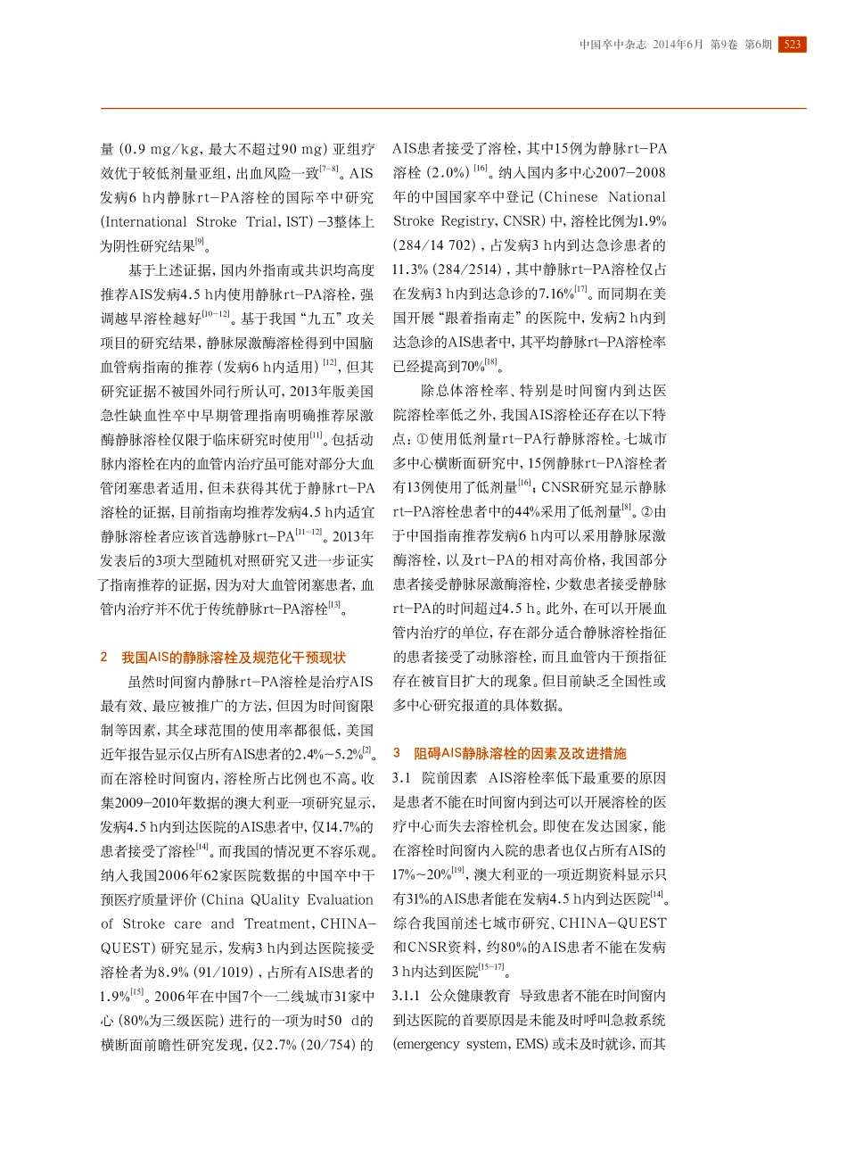 中国缺血性卒中早期静脉溶栓的现状、阻碍因素及改进策略_第2页