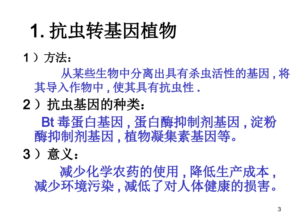 1.3基因工程的应用_第3页