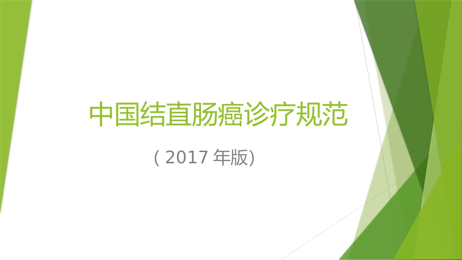 中国结直肠癌诊疗规范_第1页